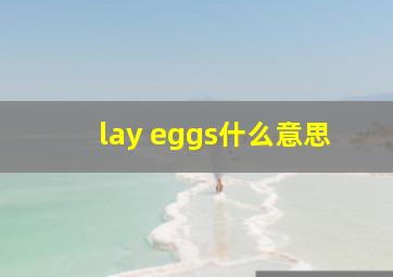 lay eggs什么意思